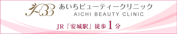 あいちビューティークリニック JR安城駅徒歩1分