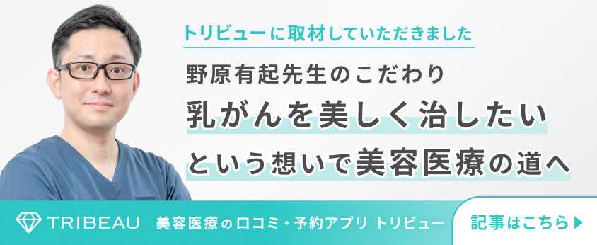 乳がんを美しく治したいという想いで美容医療の道へ 野原先生のこだわり トリビュー[TRIBEAU]