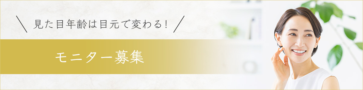 モニター募集　見た目年齢は目元で変わる！