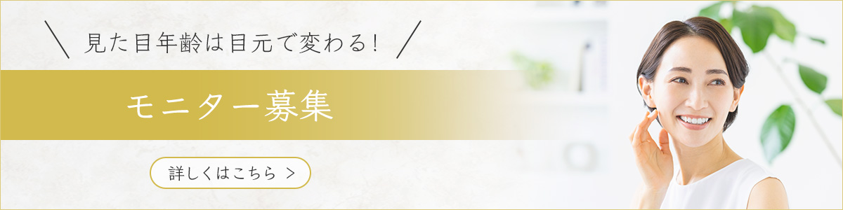 見た目年齢は目元で変わる！「モニター募集」　詳しくはこちら